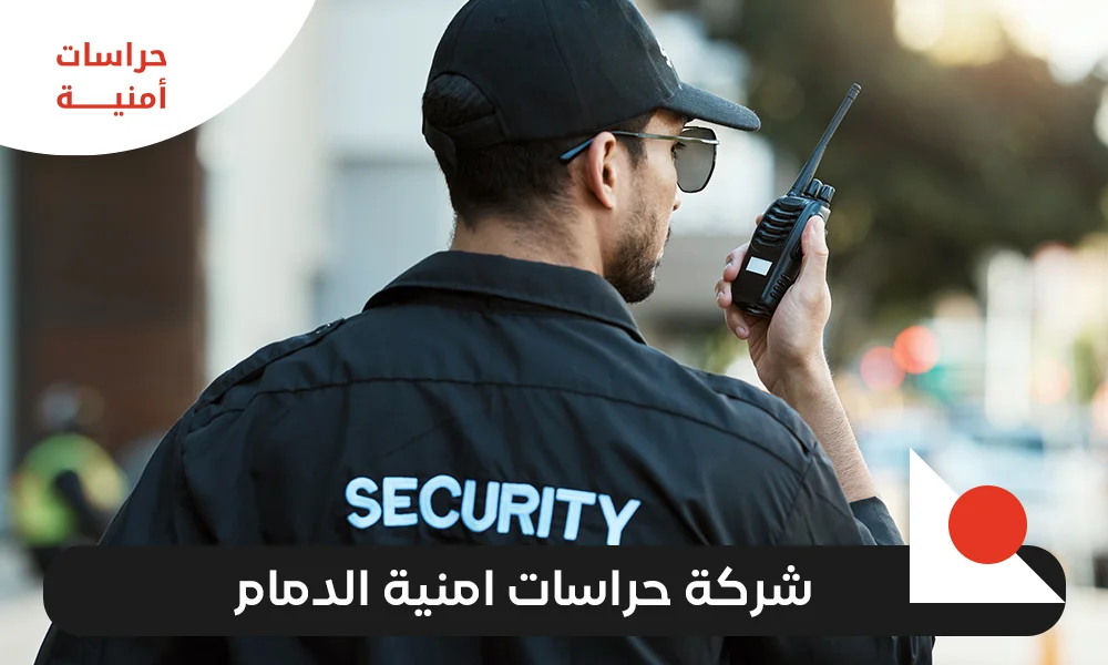 شركة حراسات امنية الدمام