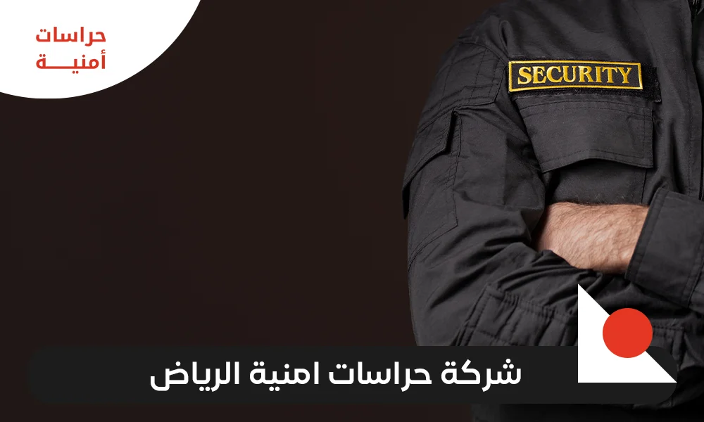  شركة حراسات امنية الرياض