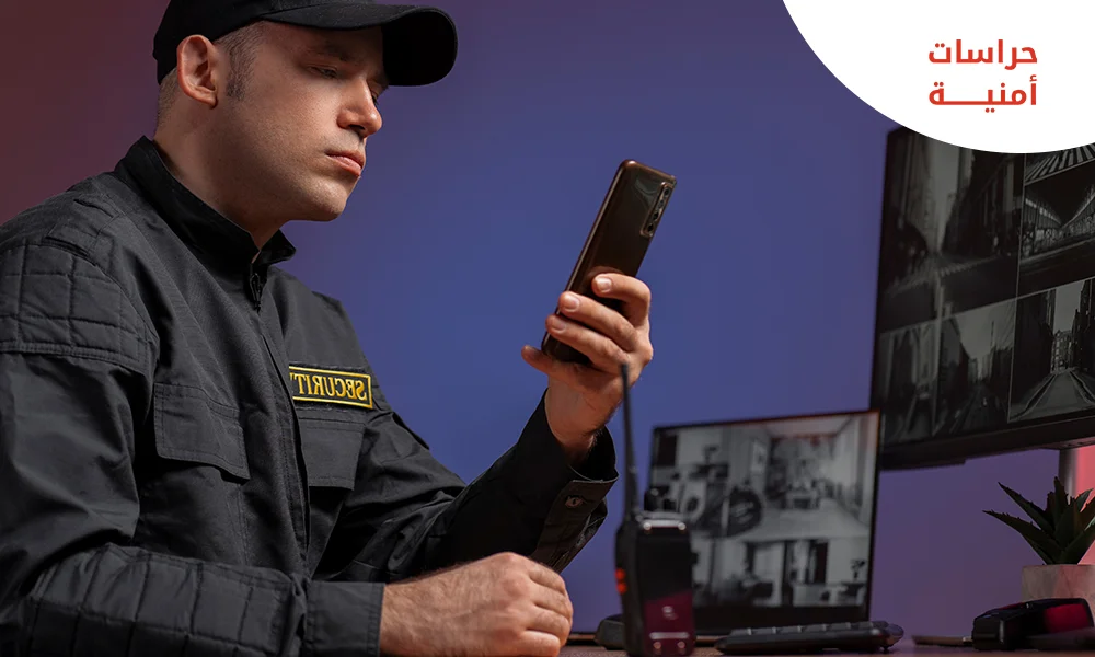  شركة حراسات امنية الرياض
