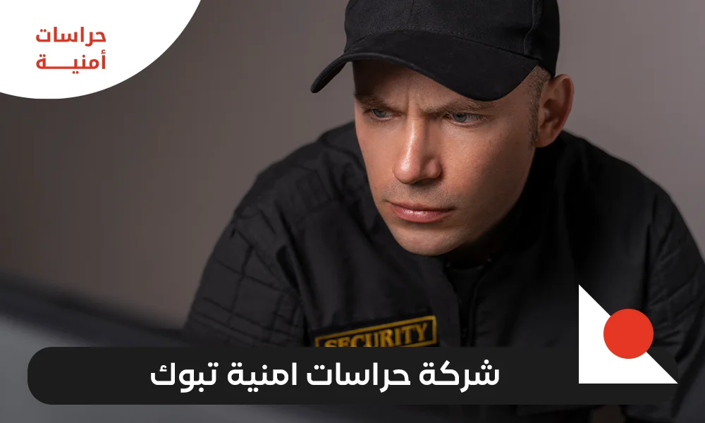  شركة حراسات امنية تبوك