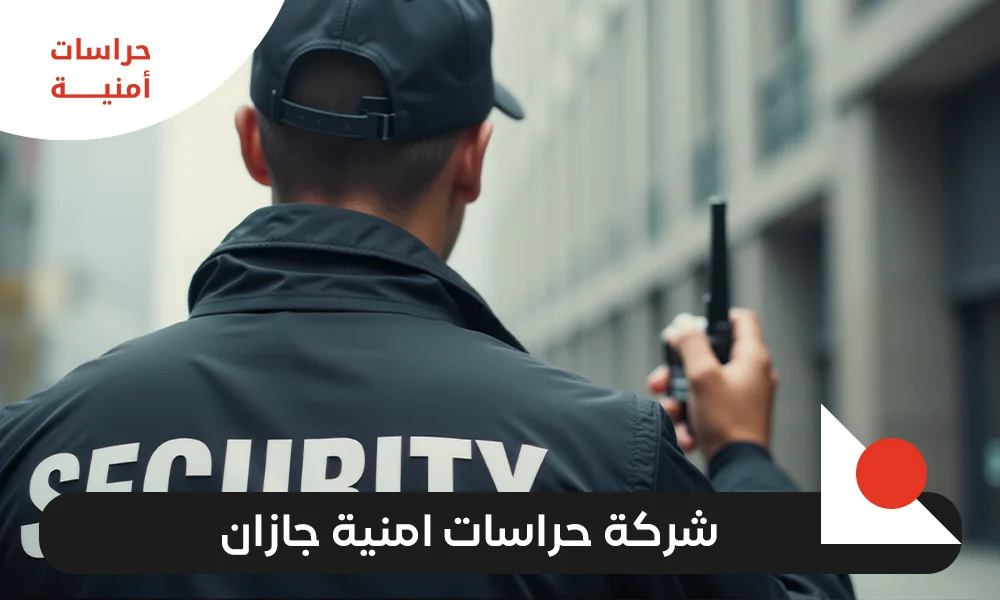 شركة حراسات امنية جازان