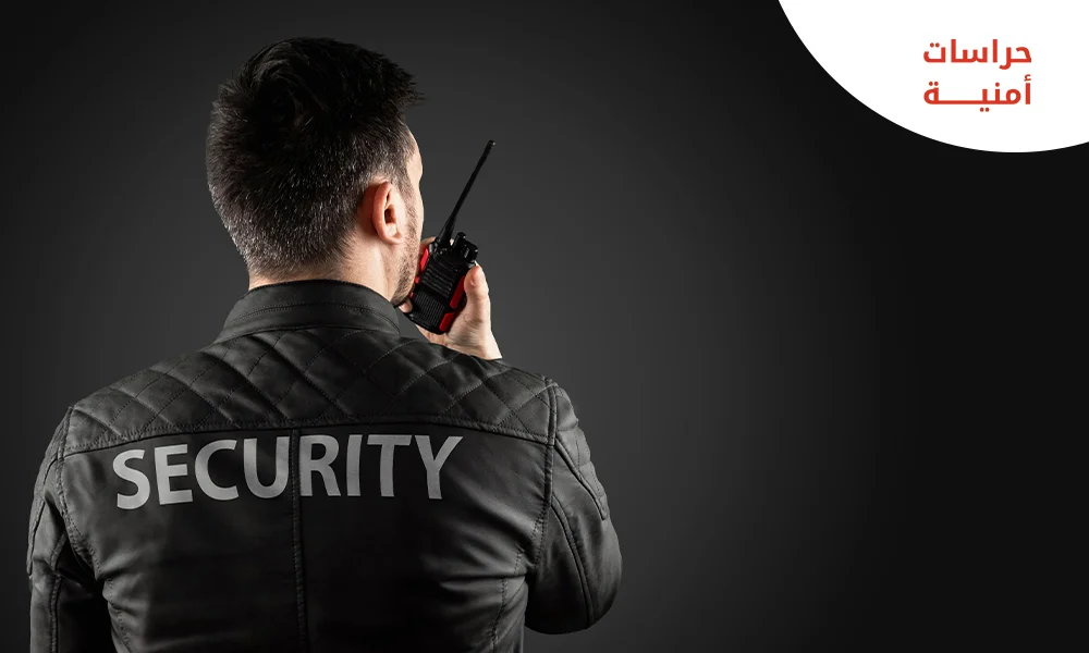 شركة حراسات امنية جازان