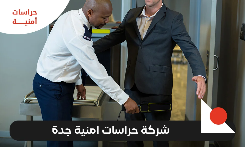 شركة حراسات امنية جدة