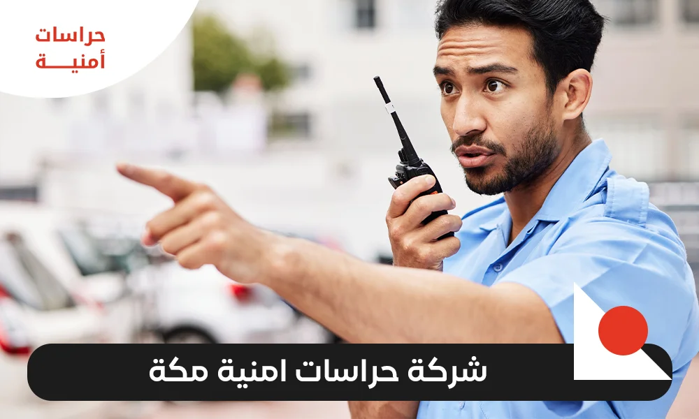 شركة حراسات امنية مكة