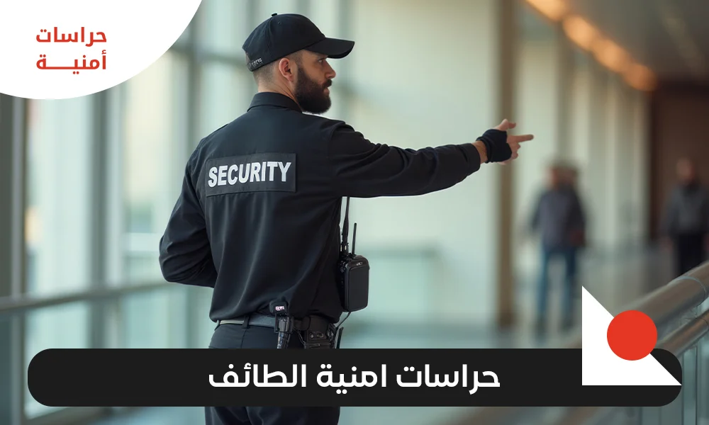 حراسات امنية الطائف