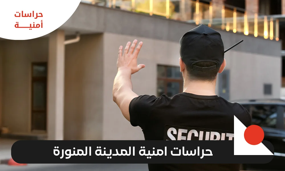 حراسات امنية المدينة المنورة