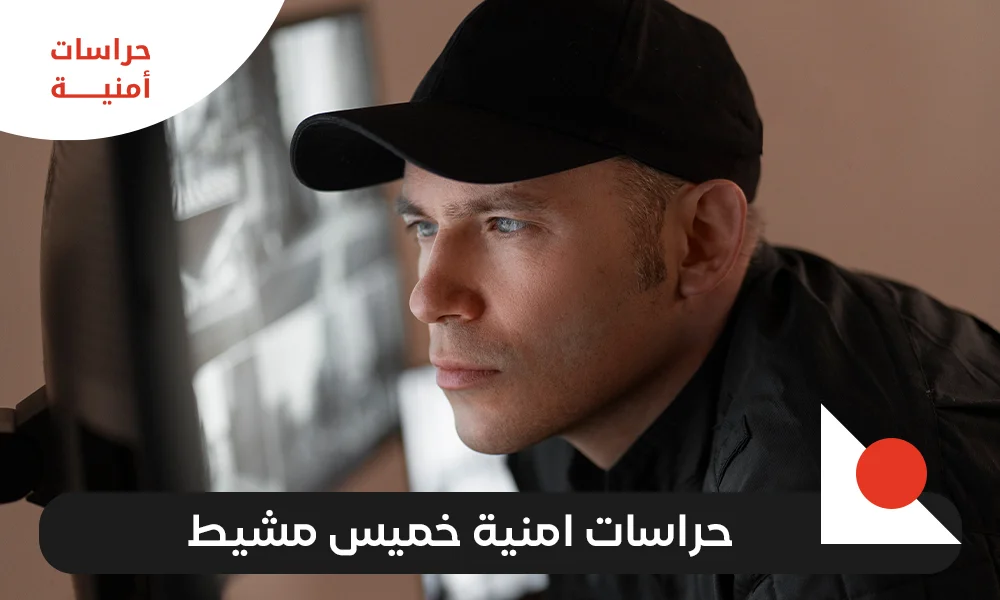 حراسات امنية خميس مشيط