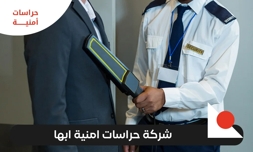شركة حراسات امنية ابها