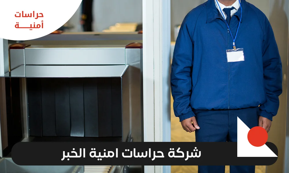 شركة حراسات امنية الخبر