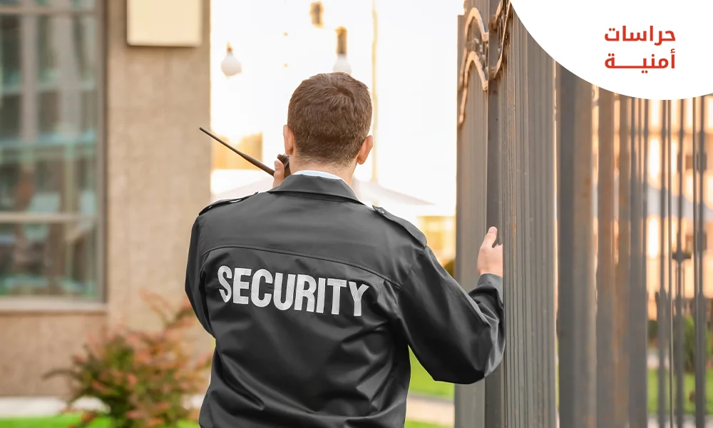 شركة حراسات امنية الخبر