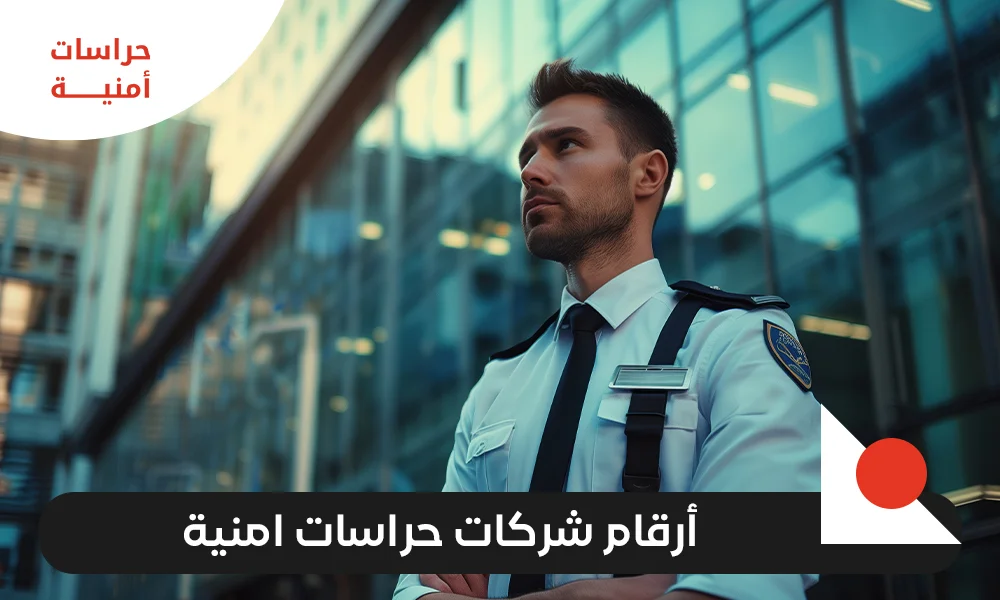 أرقام شركات حراسات امنية