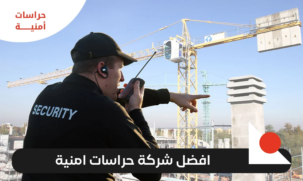 افضل شركة حراسات امنية