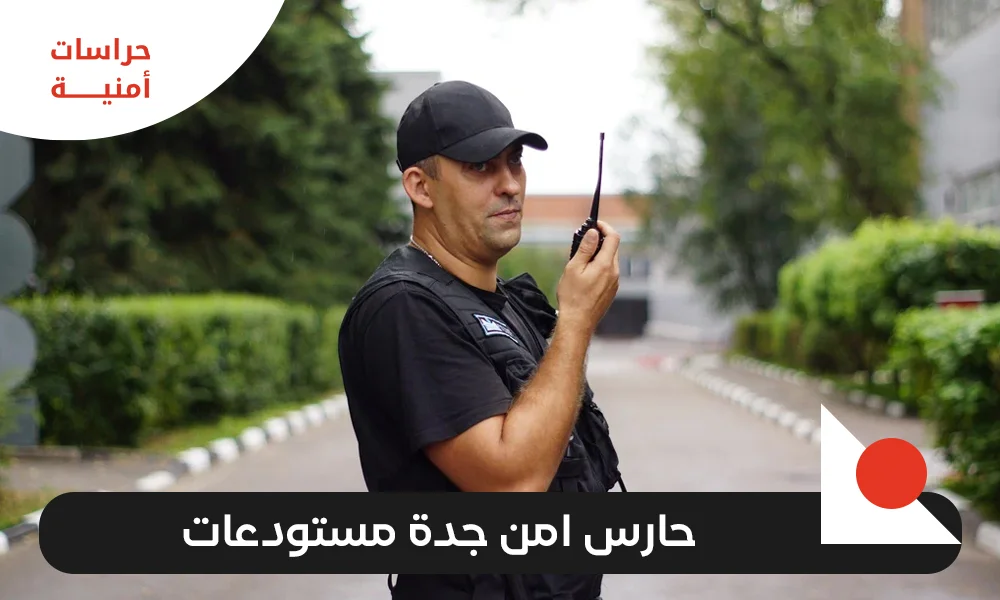 حارس امن جدة مستودعات