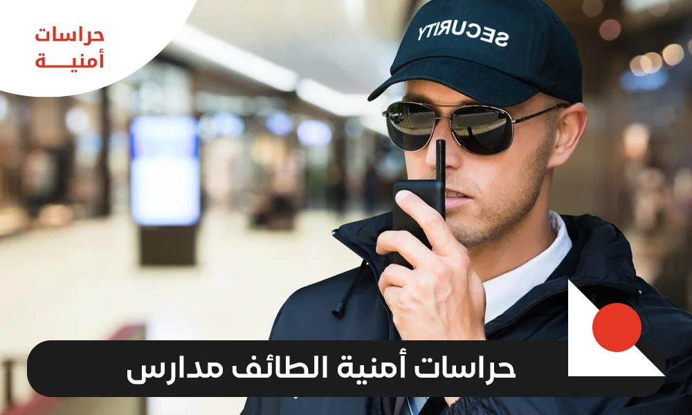 حراسات أمنية الطائف مدارس