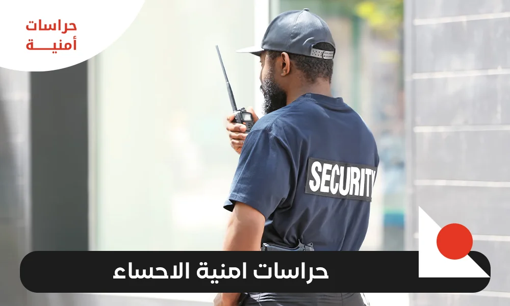 حراسات امنية الاحساء