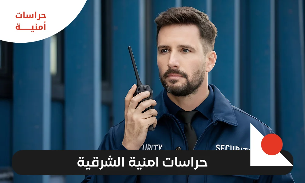 حراسات امنية الشرقية