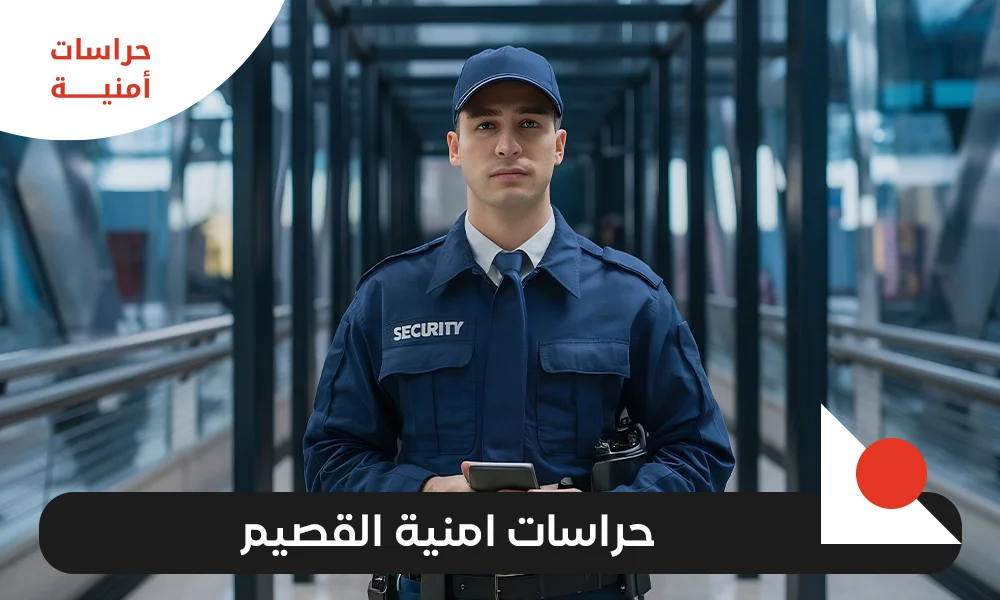 حراسات امنية القصيم