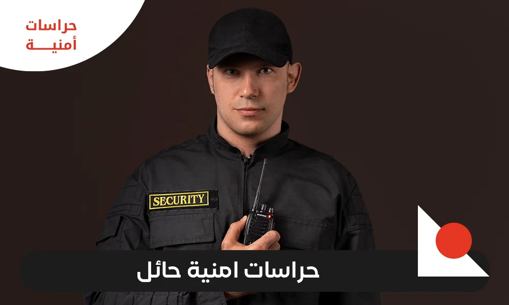 حراسات امنية حائل