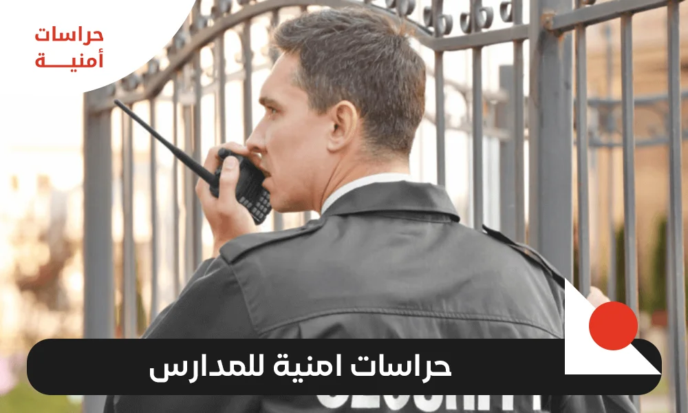 حراسات امنية للمدارس