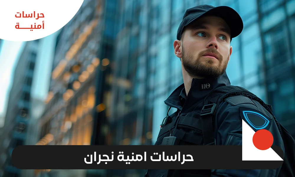 حراسات امنية نجران