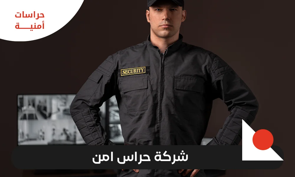 شركة حراس امن