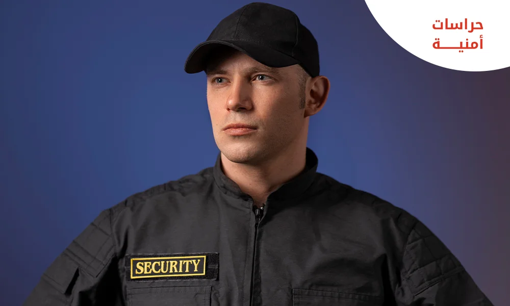 شركة حراس امن