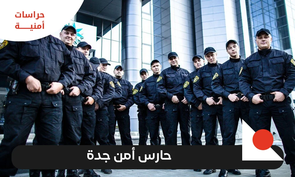 حارس أمن جدة