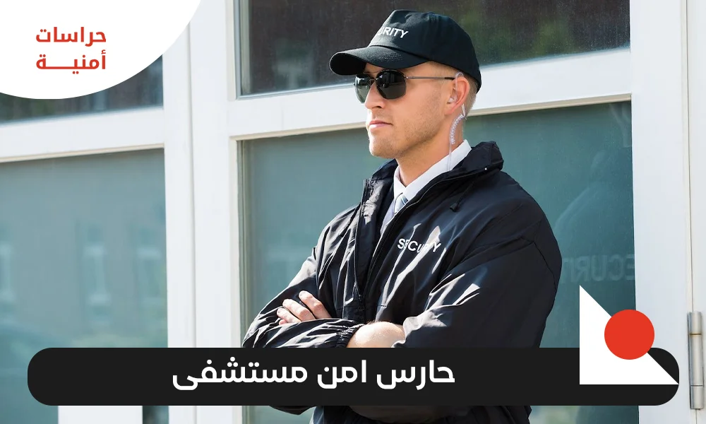 حارس امن مستشفى