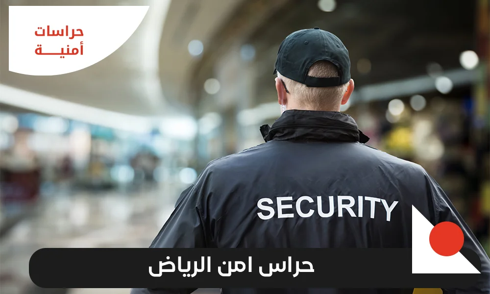 حراس امن الرياض