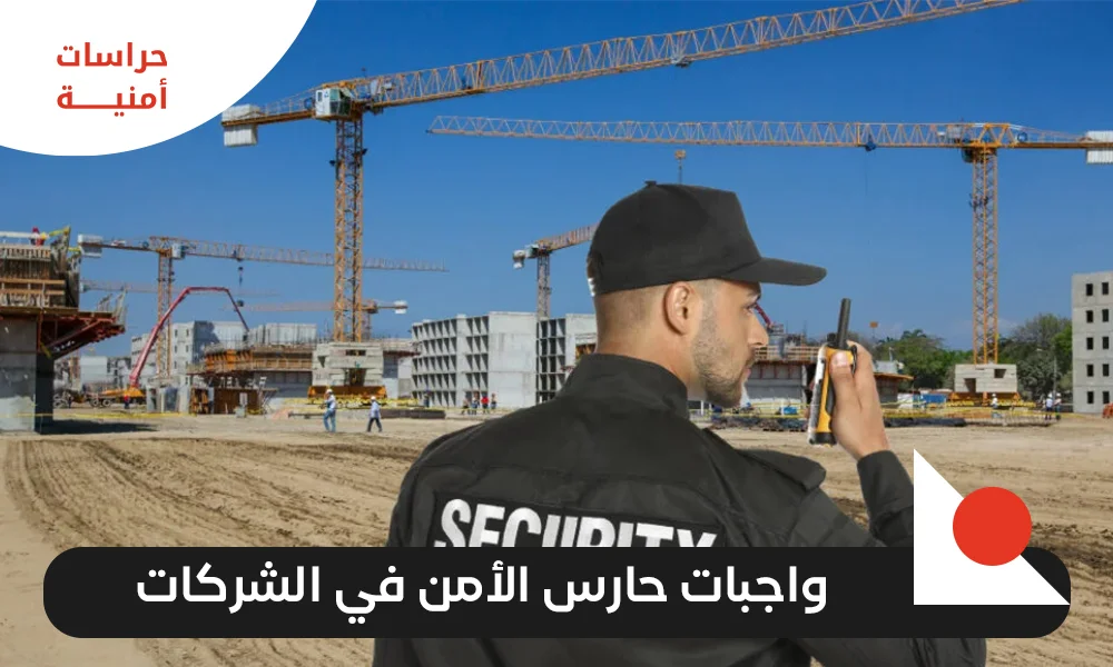 واجبات حارس الأمن في الشركات