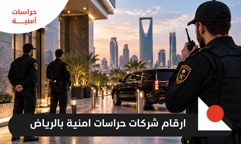 ارقام شركات حراسات امنية بالرياض