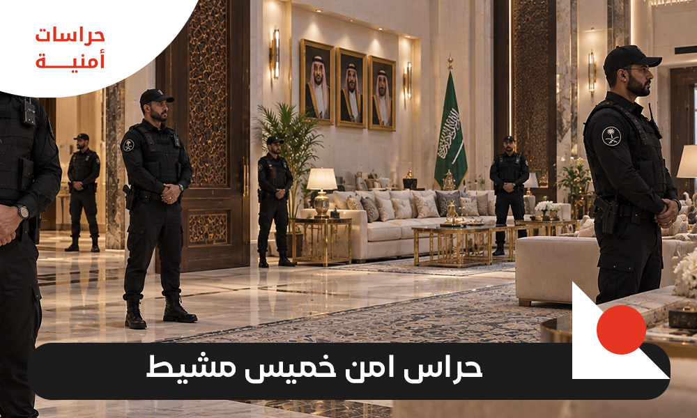 حراس امن خميس مشيط