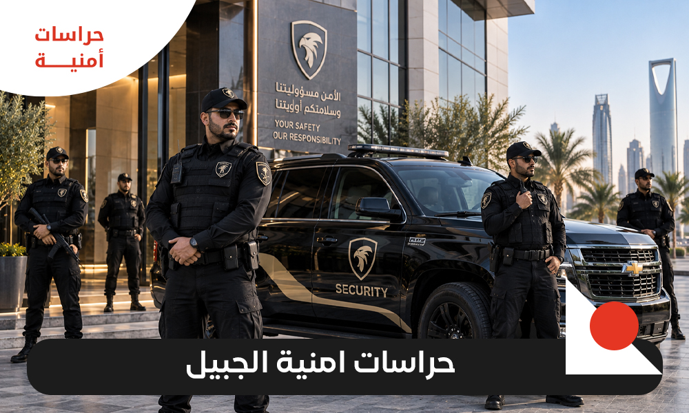 شركة حراسات امنية الجبيل