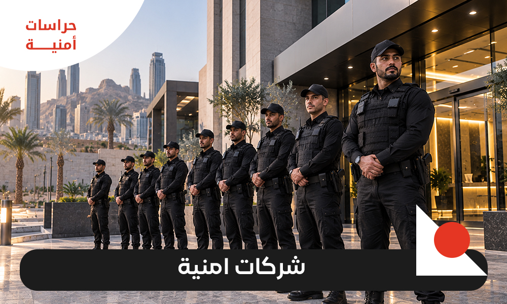 شركات امنية في السعودية